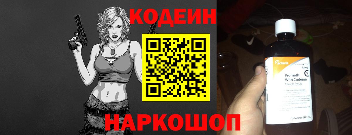Codein напиток Lean (лин) Елец